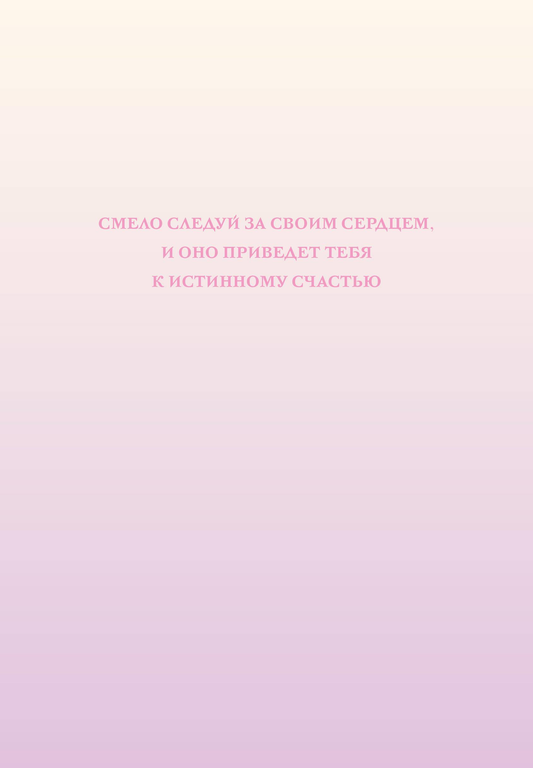Книга Смело следуй за своим сердцем. Ежедневник недатированный (А5, 72 л.) - - | SOVABOOKS