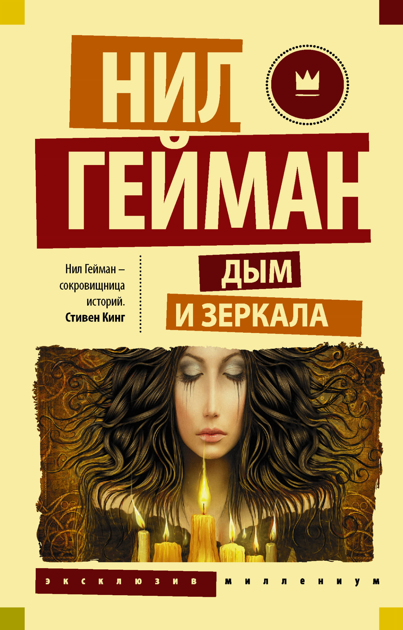 Книга Дым и зеркала - Гейман Н. | SOVABOOKS