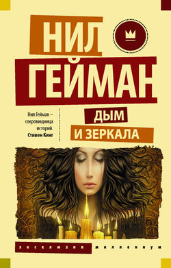 Книга Дым и зеркала - Гейман Н. | SOVABOOKS