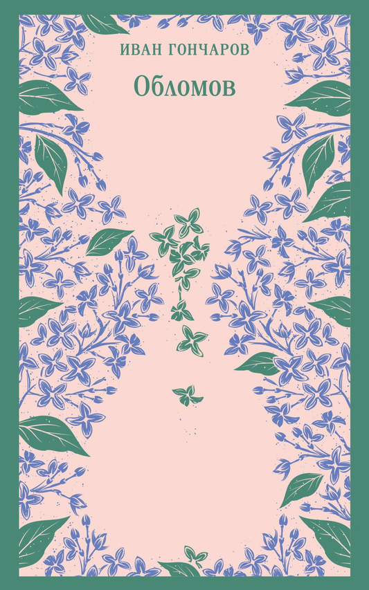 Книга Обломов - Гончаров И.А. | SOVABOOKS