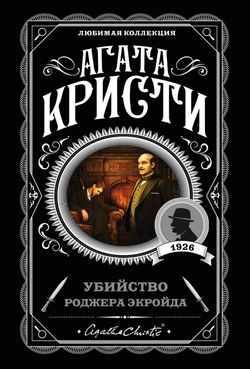 Книга Убийство Роджера Экройда -  Агата Кристи | SOVABOOKS