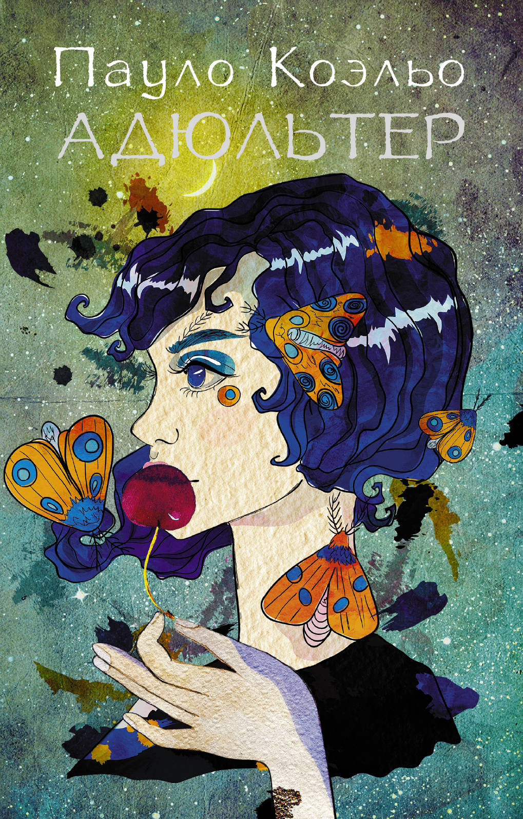 Книга Адюльтер - Коэльо П. | SOVABOOKS