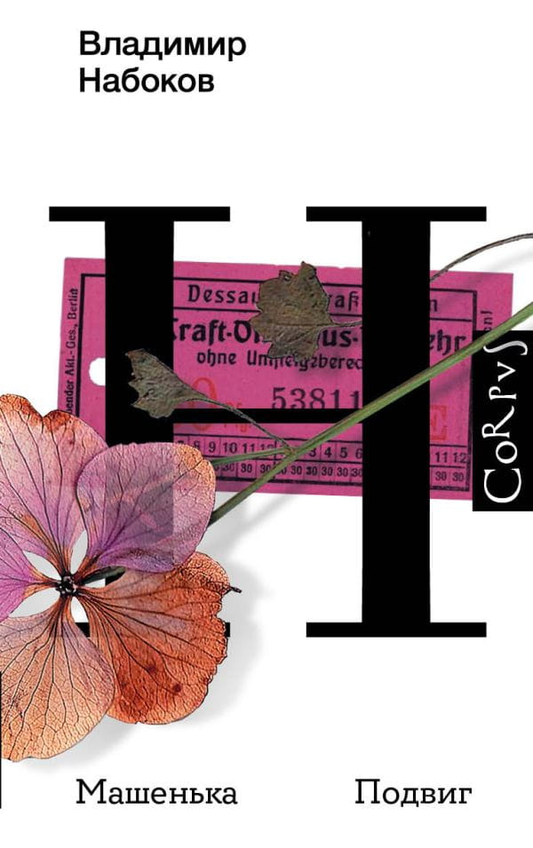 Книга Машенька. Подвиг - Владимир Набоков | SOVABOOKS
