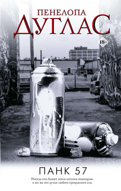 Книга ПАНК 57 - Пенелопа Дуглас | SOVABOOKS
