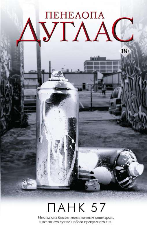 Книга ПАНК 57 - Пенелопа Дуглас | SOVABOOKS