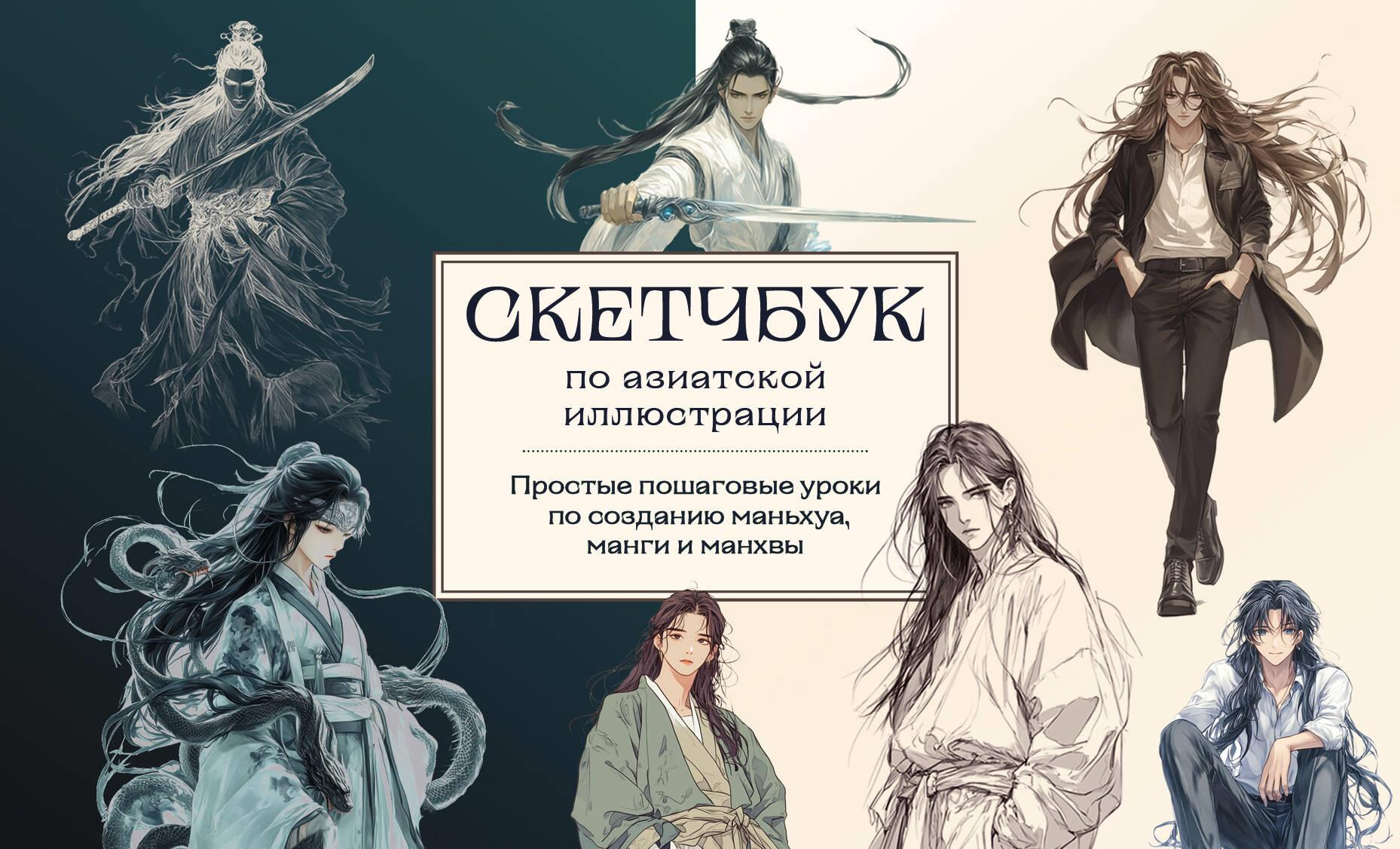 Книга Скетчбук по маньхуа, манге и манхве. Простые пошаговые уроки по рисованию в азиатском стиле - Николаева А.Н. | SOVABOOKS
