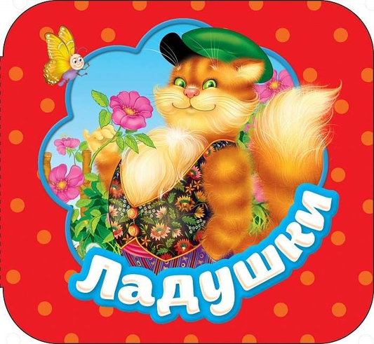 Книга Ладушки БУЛАТОВ М.А. - SOVABOOKS