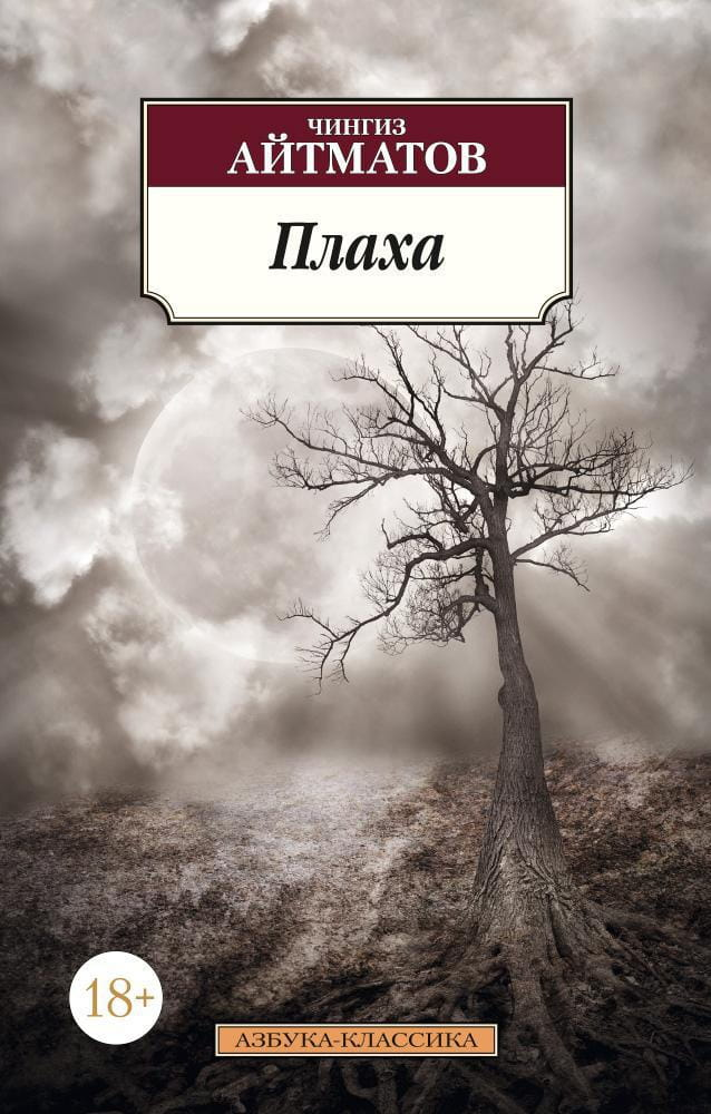 Книга Плаха - Чингиз Айтматов | SOVABOOKS