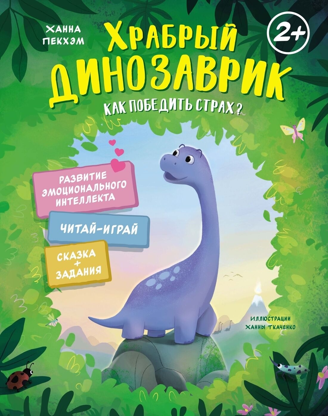 Книга Храбрый динозаврик. Как победить страх? - Ханна Пекхэм | SOVABOOKS