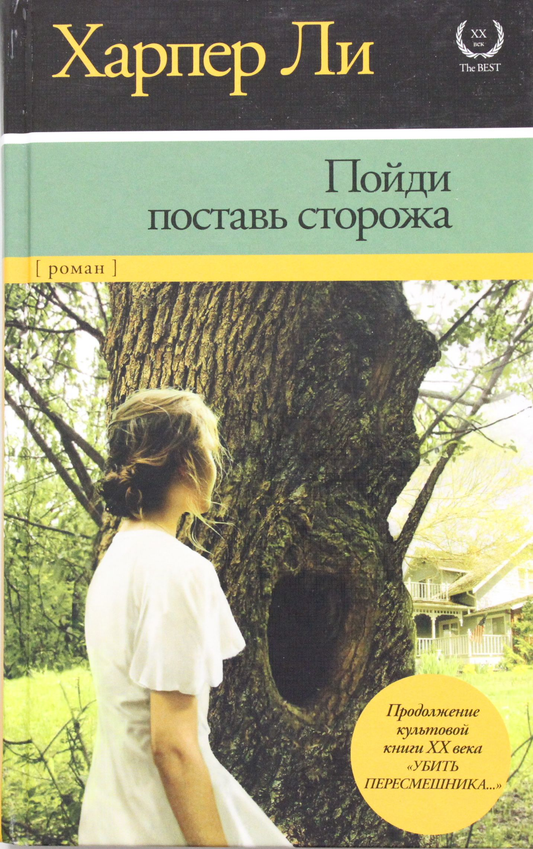 Книга Пойди поставь сторожа - Ли Х. | SOVABOOKS