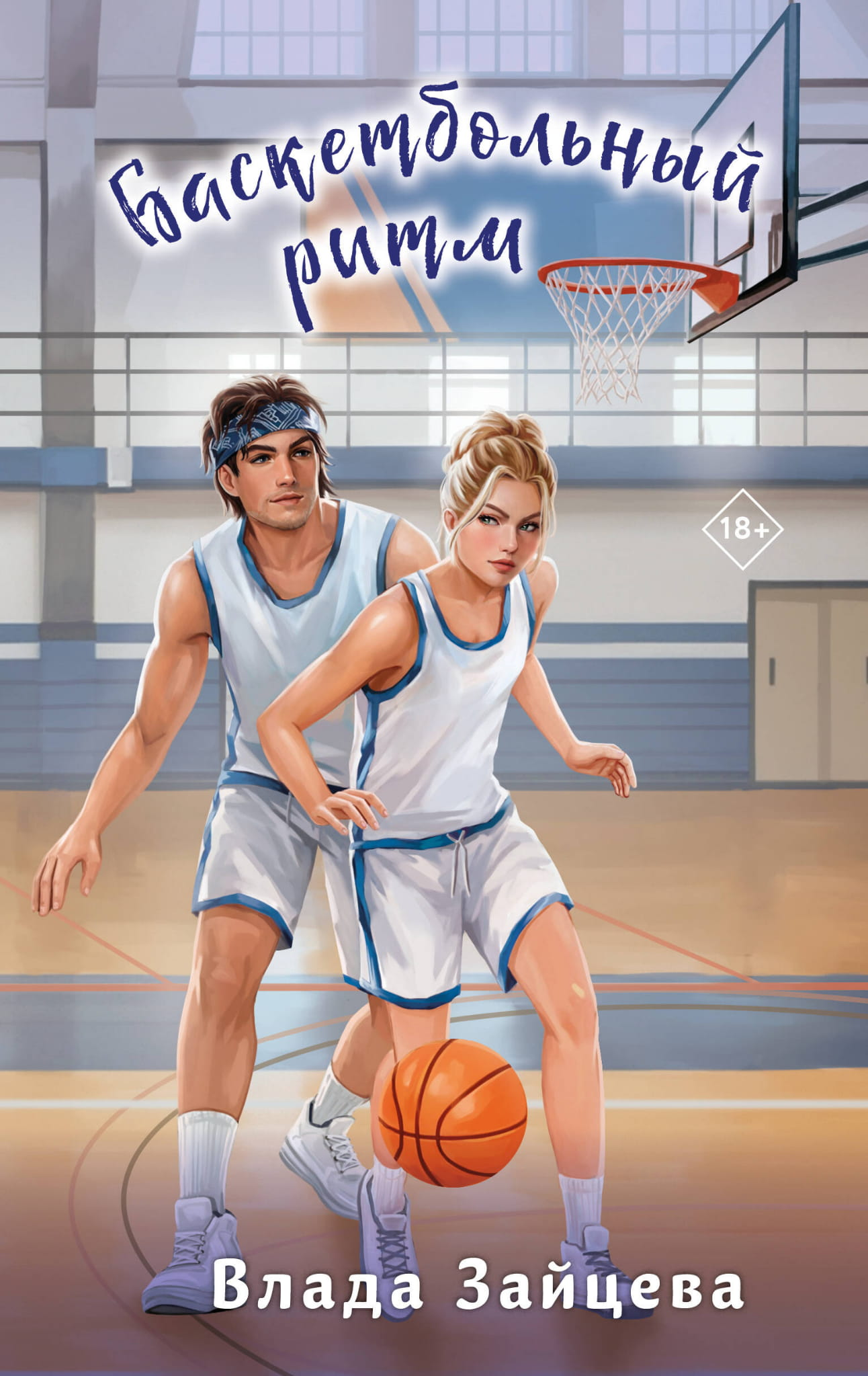 Книга Баскетбольный ритм - Зайцева В. | SOVABOOKS
