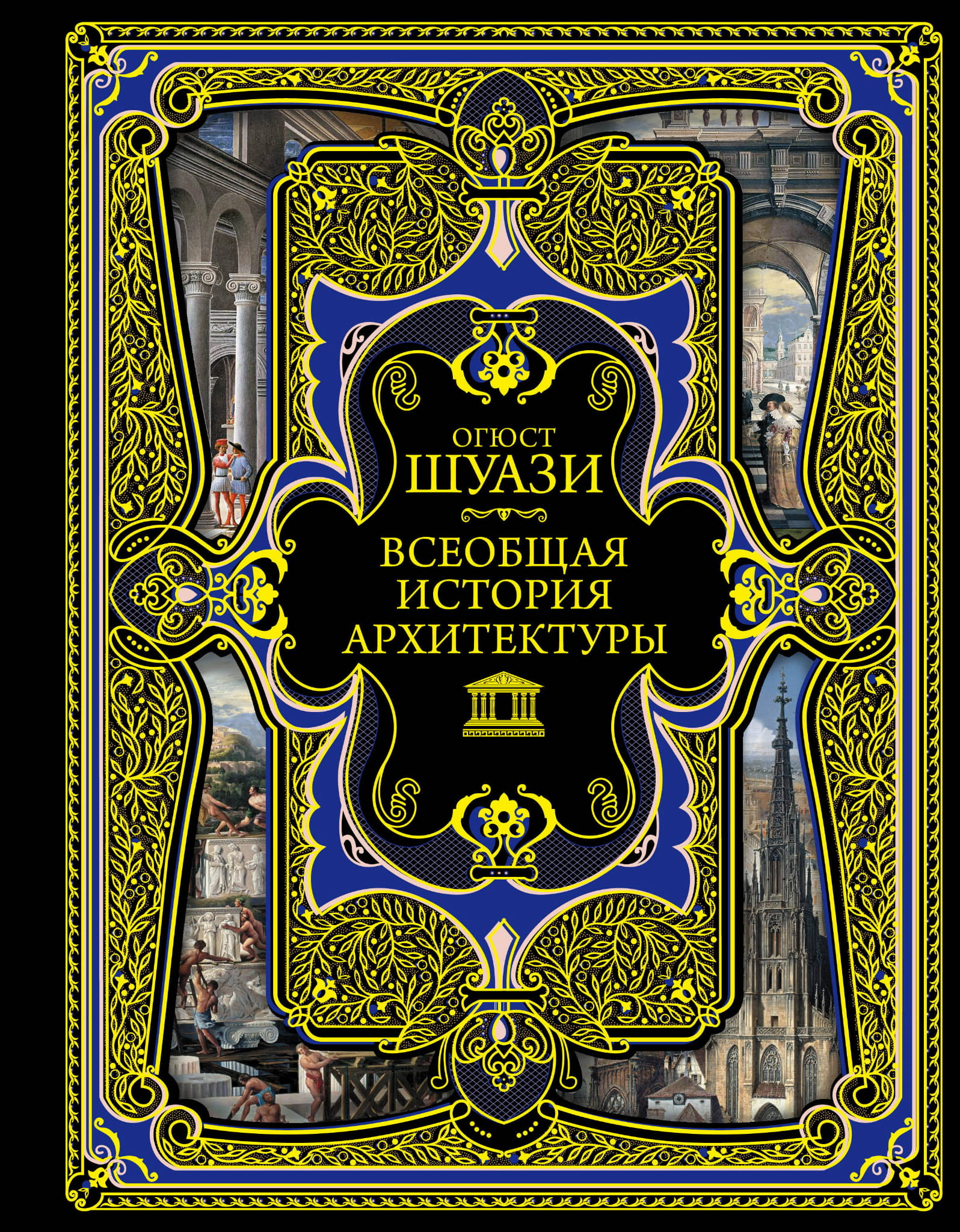 Книга Всеобщая история архитектуры Шуази О. - SOVABOOKS