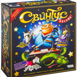 Свинтус Делюкс