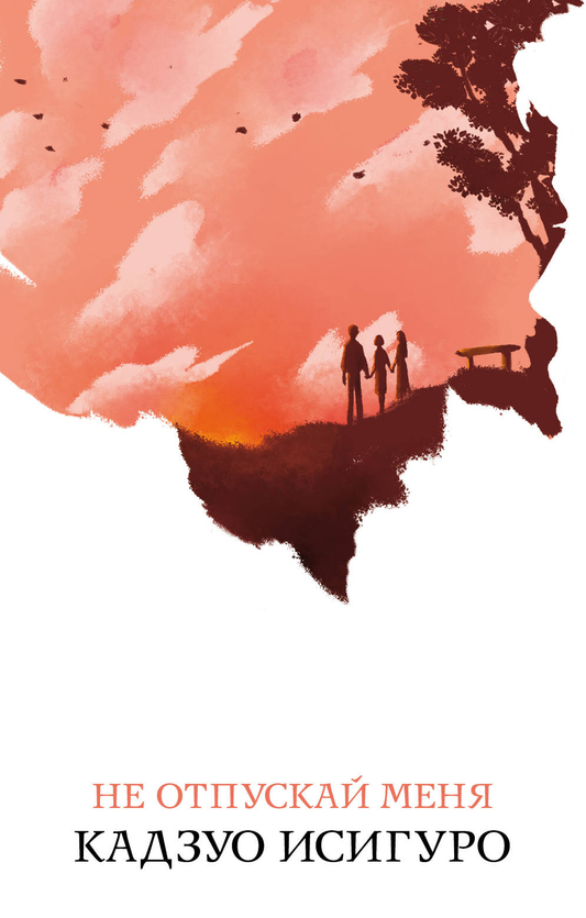 Книга Не отпускай меня - Кадзуо Исигуро | SOVABOOKS