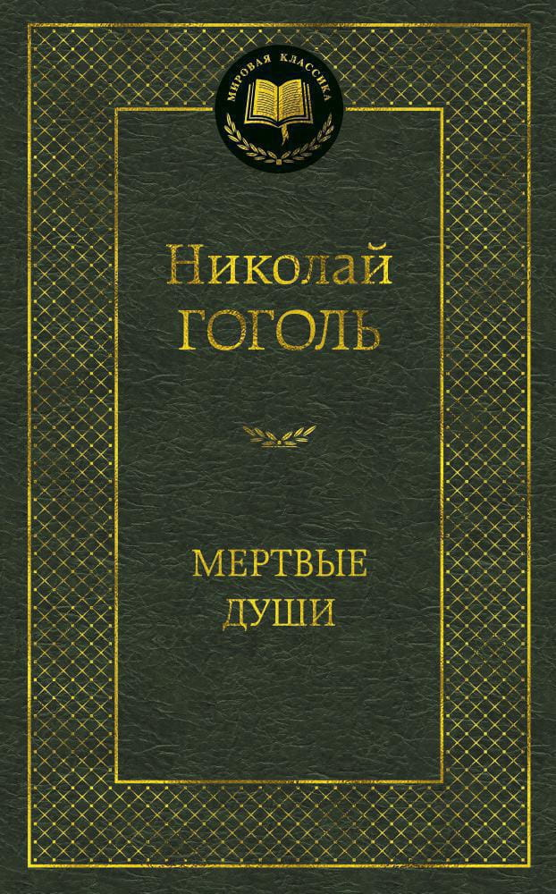 Книга Мертвые души -  Николай Гоголь | SOVABOOKS
