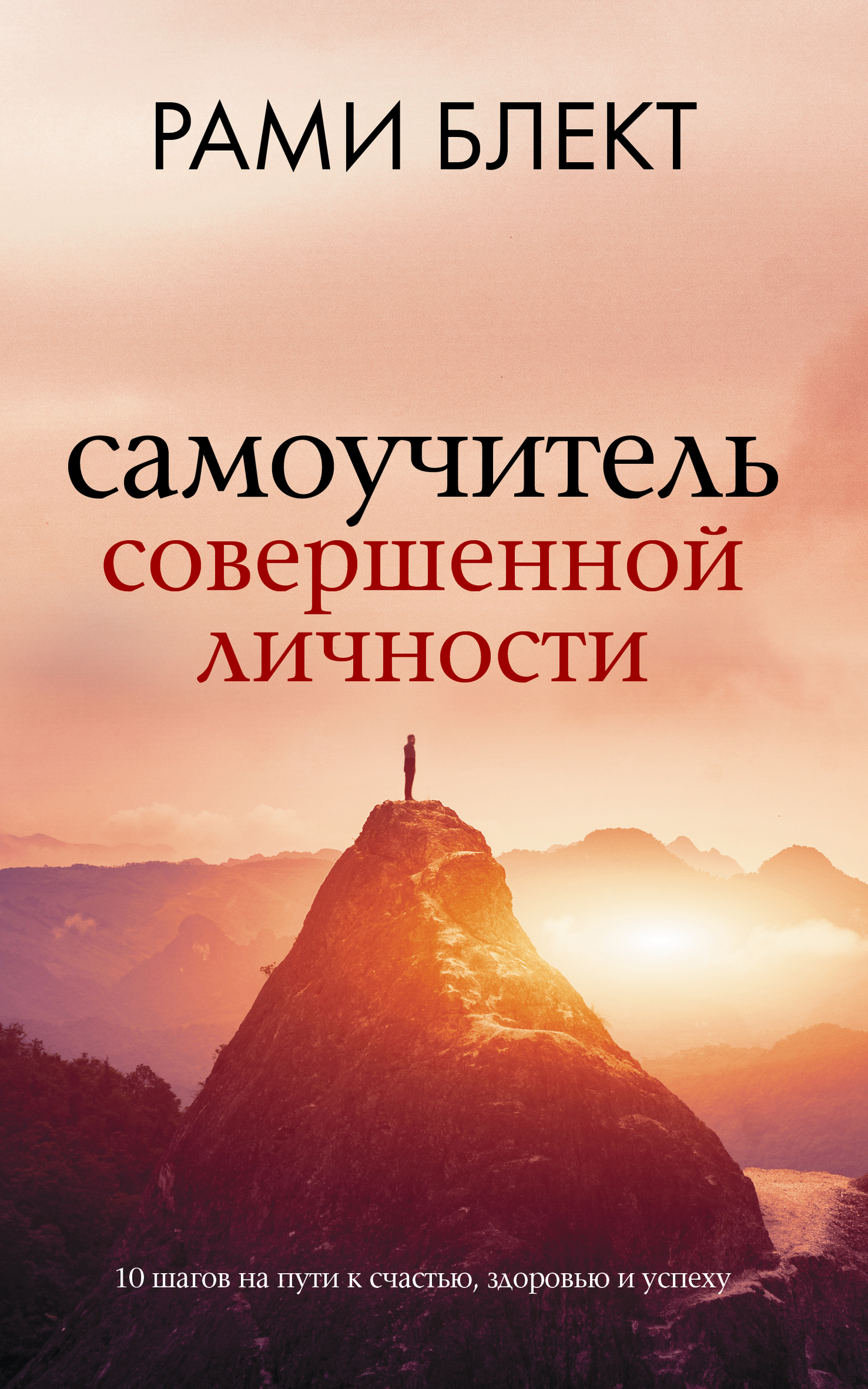 Обложка книги "Самоучитель совершенной личности" от Sovabooks, российское издание по саморазвитию и мотивации.