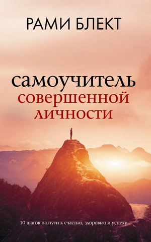 Обложка книги "Самоучитель совершенной личности" Блект Рами, российское издание по самопомощи и мотивации, на белом фоне