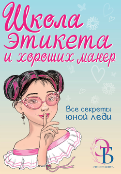 Книга Школа этикета и хороших манер - Бенуа О.В. | SOVABOOKS