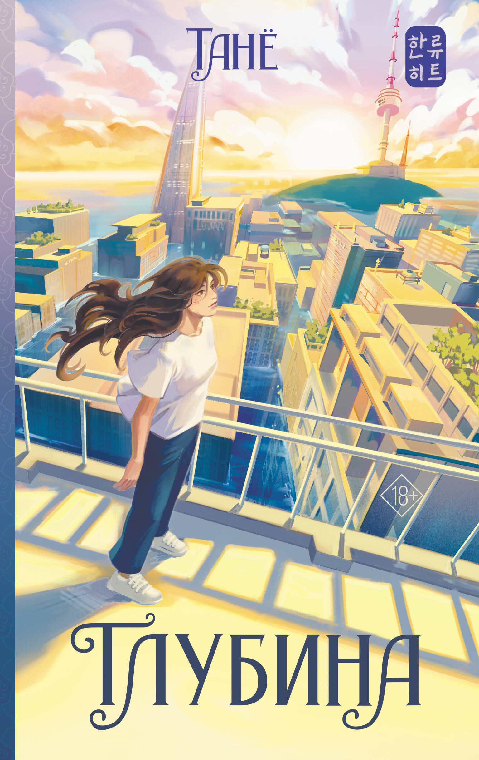 Книга Глубина - Танё | SOVABOOKS