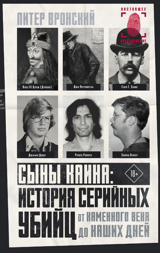 Книга Сыны Каина: история серийных убийц от каменного века до наших дней - Вронский П. | SOVABOOKS