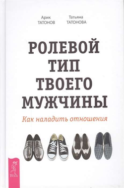 Книга Ролевой тип твоего мужчины. Как наладить отношения - ТАТОНОВ А., ТАТОНОВА Т. | SOVABOOKS