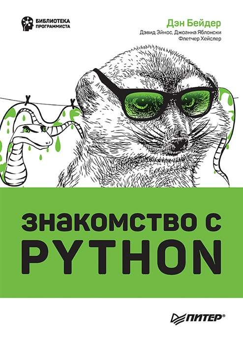 Книга Знакомство с Python Дэн Бейдер, Дэвид Эймос, Джоанна Яблонски - SOVABOOKS