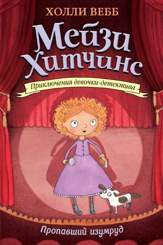 Книга Пропавший изумруд - ВЕББ Х. | SOVABOOKS