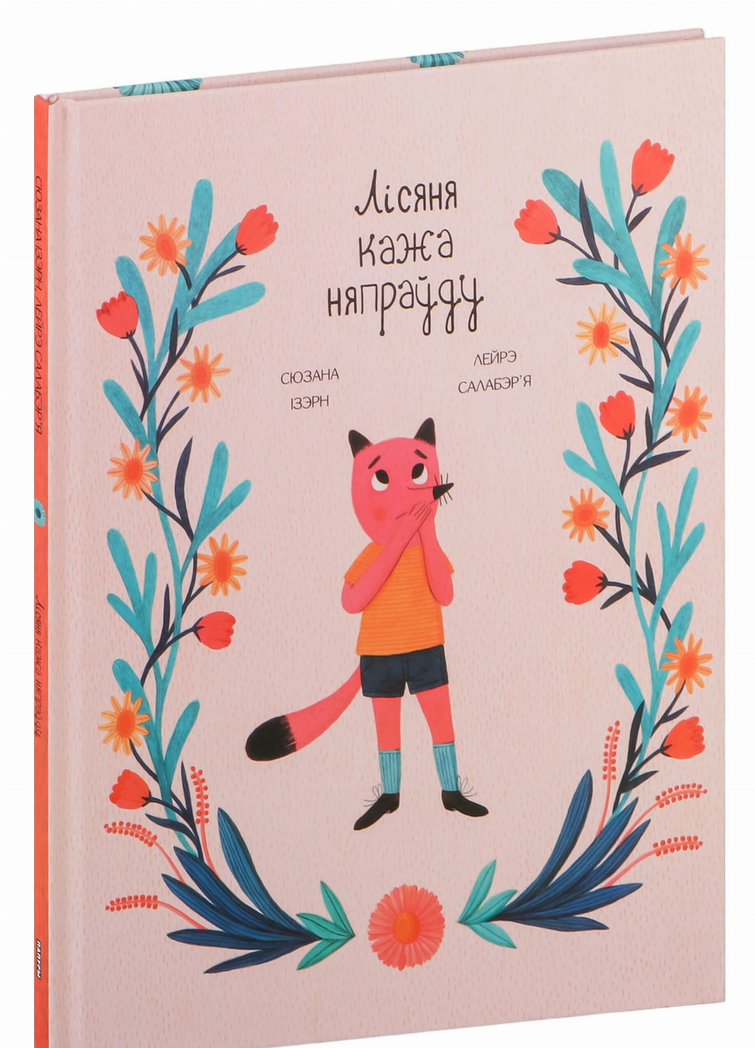 Книга Лісяня кажа няпраўду Сюзанна Изерн, Лейре Салаберья - SOVABOOKS
