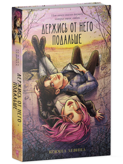 Книга Держись от него подальше - Ксюша Левина | SOVABOOKS