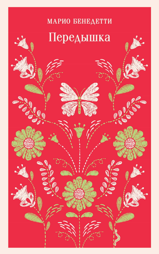 Книга Передышка - Бенедетти М. | SOVABOOKS