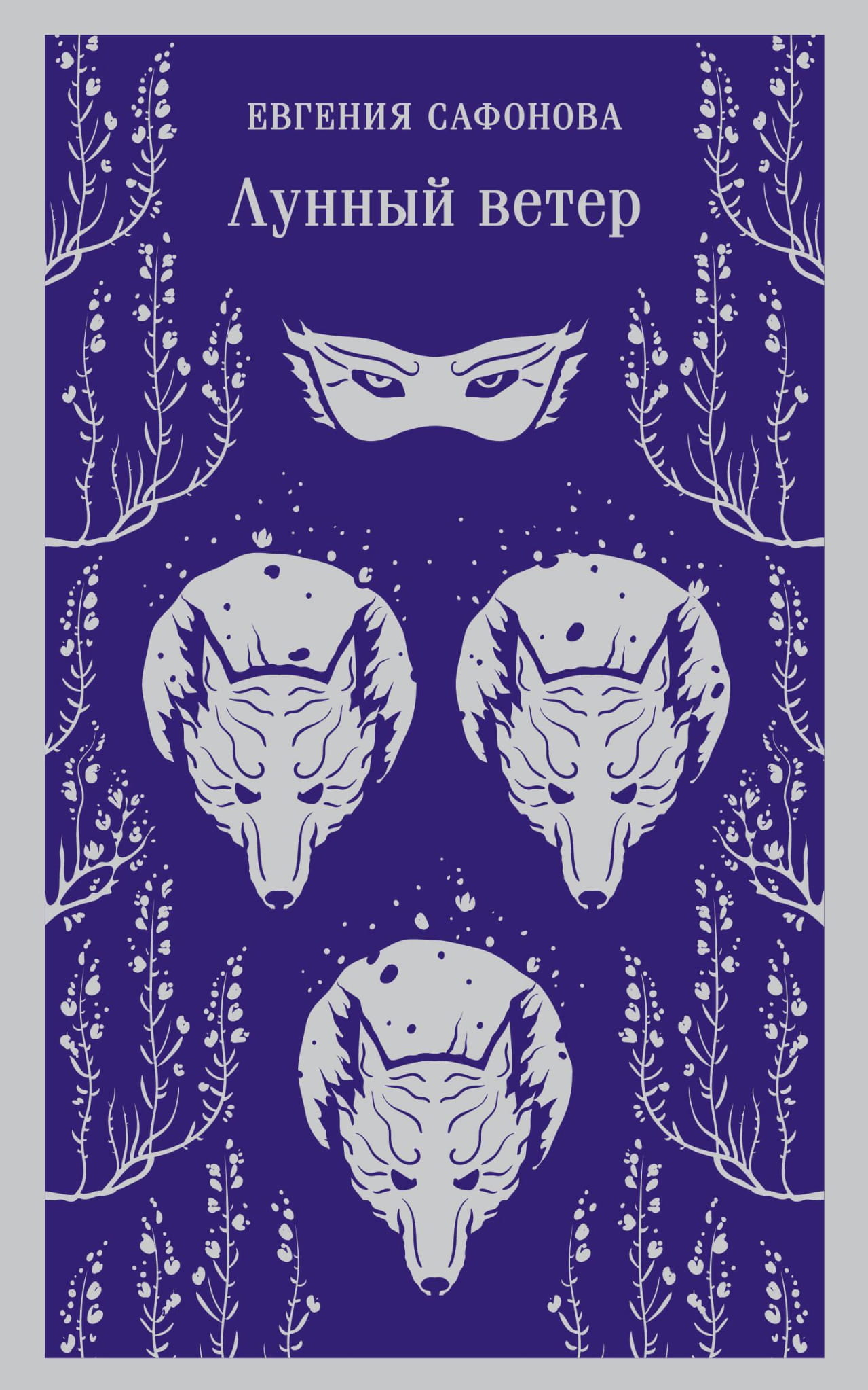 Книга Лунный ветер (Сага о Форбиденах #1) - Сафонова Е.С. | SOVABOOKS