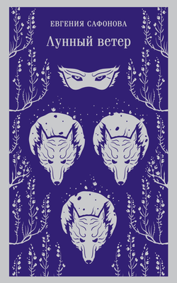 Книга Лунный ветер (Сага о Форбиденах #1) - Сафонова Е.С. | SOVABOOKS