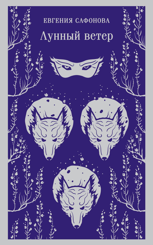 Книга Лунный ветер (Сага о Форбиденах #1) - Сафонова Е.С. | SOVABOOKS