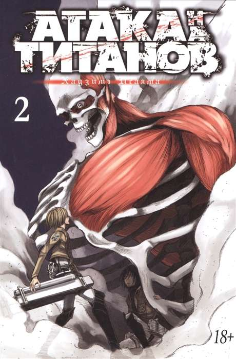 Книга Атака на титанов. Книга 2 - Хадзимэ Исаяма | SOVABOOKS