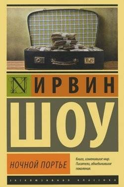 Книга Ночной портье - ШОУ И. | SOVABOOKS
