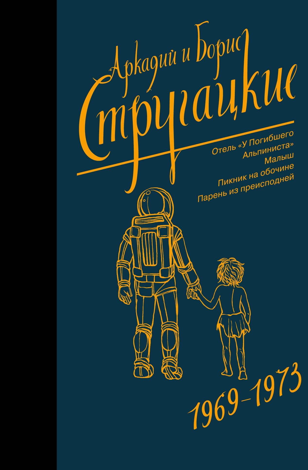 Книга Собрание сочинений 1969-1973 - Стругацкий А.Н., Стругацкий Б. | SOVABOOKS