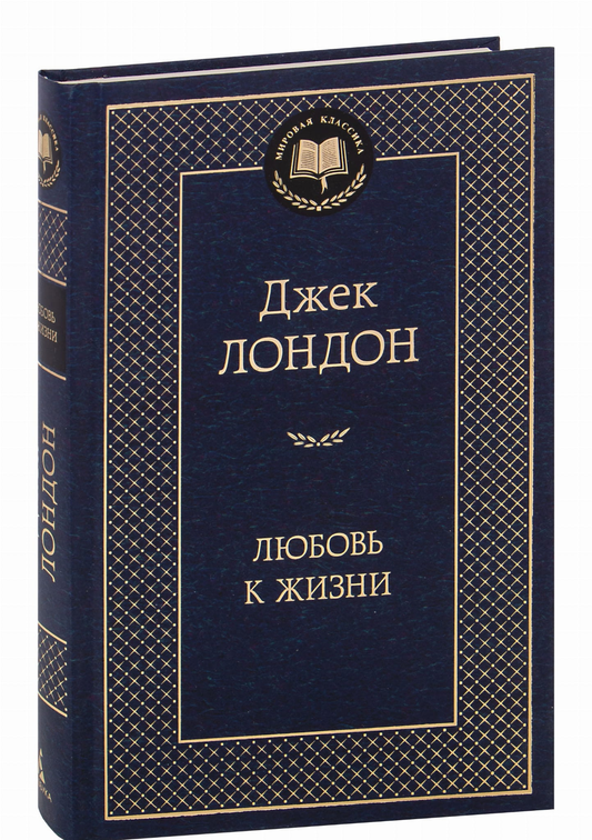 Книга Любовь к жизни - Джек Лондон | SOVABOOKS