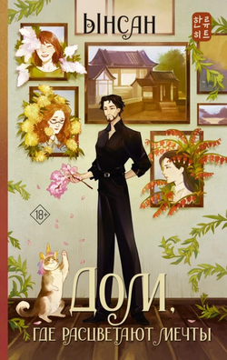 Книга Дом, где расцветают мечты - Ынсан | SOVABOOKS