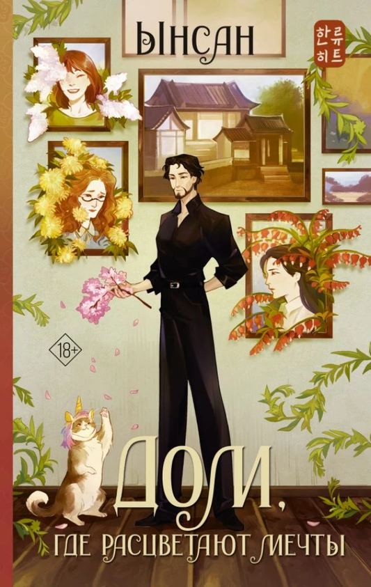 Книга Дом, где расцветают мечты - Ынсан | SOVABOOKS