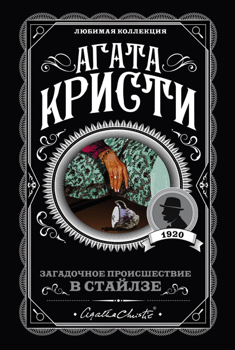 Книга Загадочное происшествие в Стайлзе - Агата Кристи | SOVABOOKS