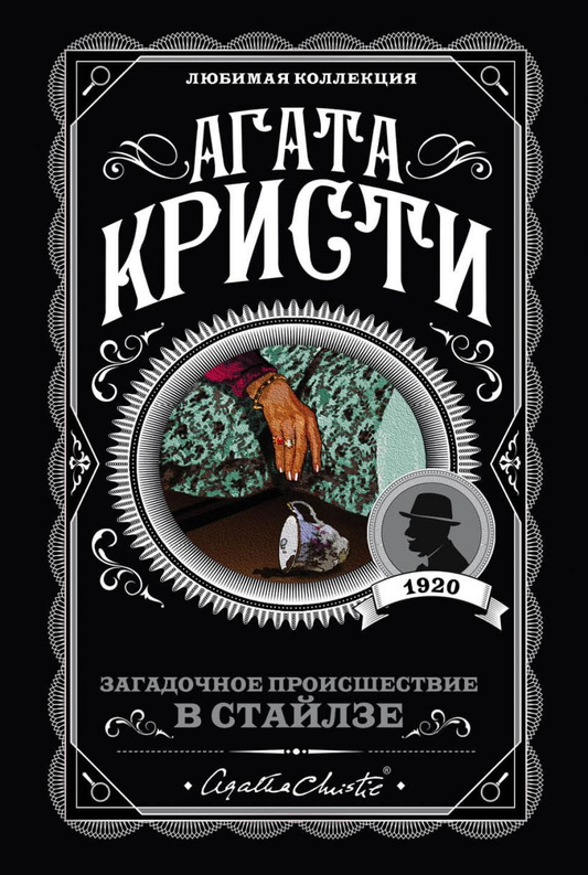 Книга Загадочное происшествие в Стайлзе - Агата Кристи | SOVABOOKS
