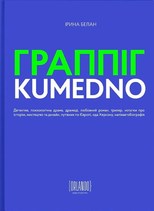 Книга ГРАППІГ. KUMEDNO Ірина Белан - SOVABOOKS