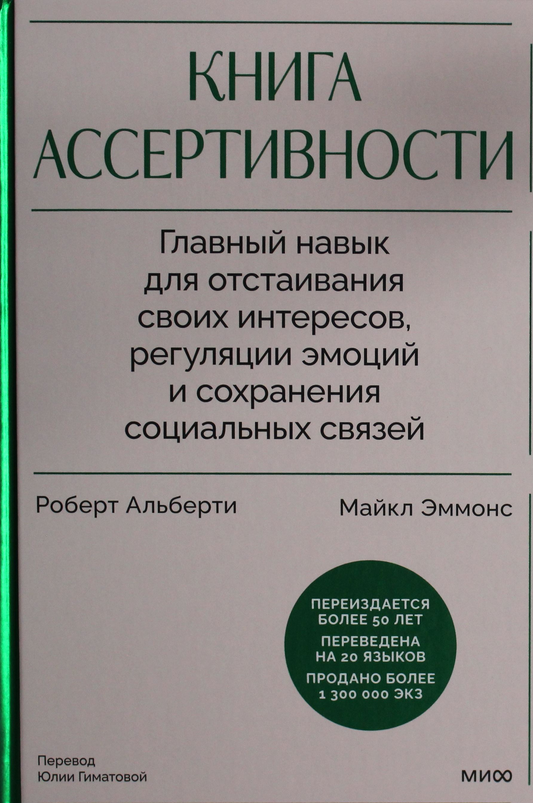 Книга Книга ассертивности. Главный навык для отстаивания своих интересов, регуляции эмоций и сохранения социальных связей Альберти Р., Эммонс М. - SOVABOOKS