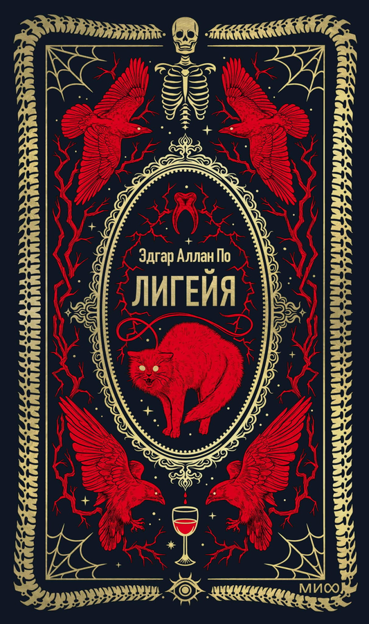 Книга Лигейя. Вечные истории - По Э.А. | SOVABOOKS