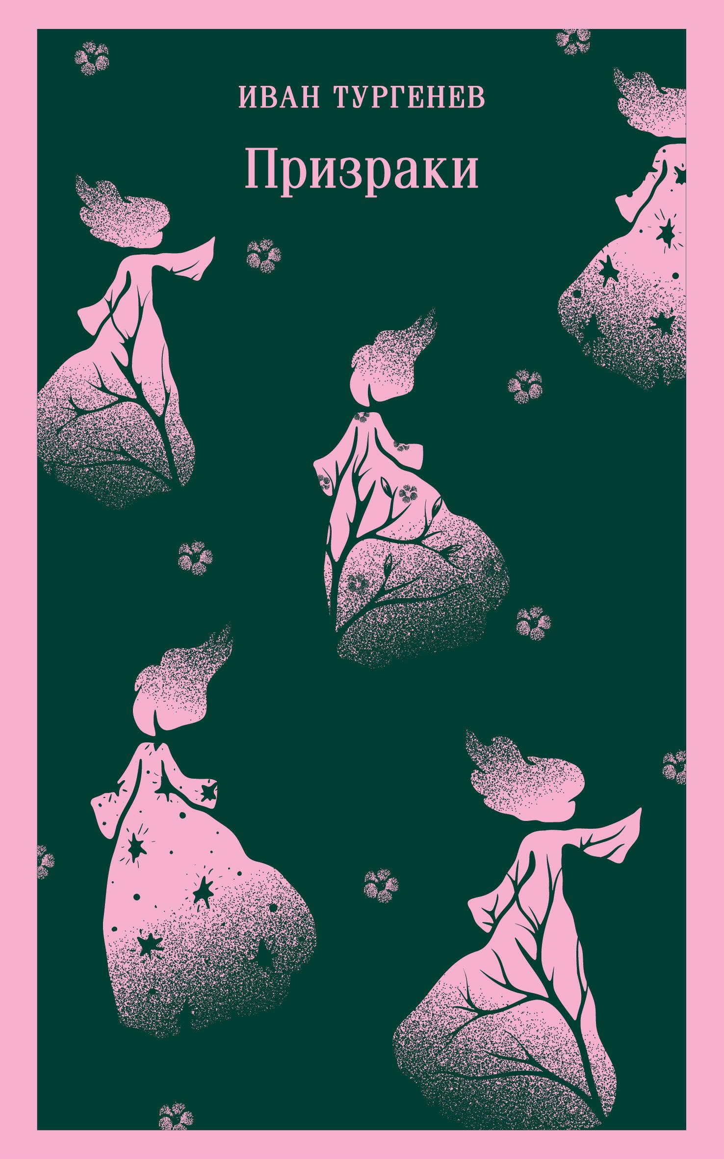 Книга Призраки. Таинственные повести - Тургенев И.С. | SOVABOOKS