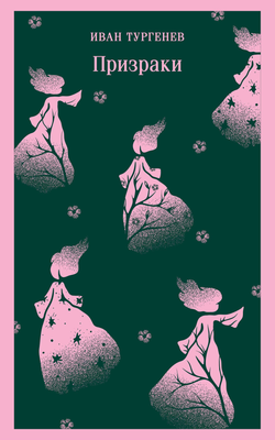 Книга Призраки. Таинственные повести - Тургенев И.С. | SOVABOOKS