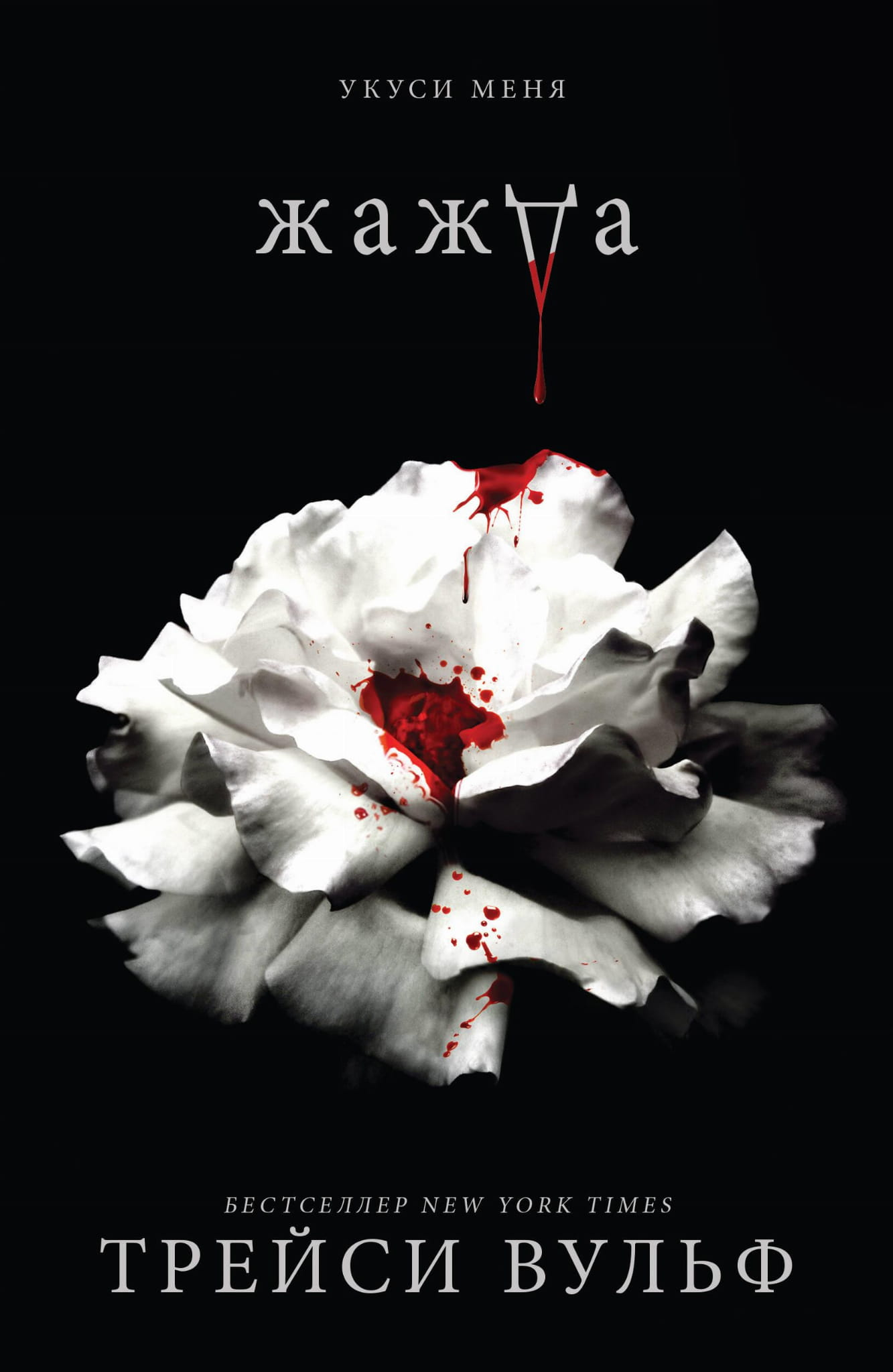 Книга Жажда - Вульф Т. | SOVABOOKS