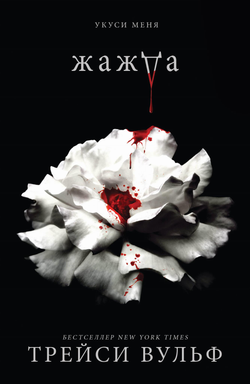 Книга Жажда - Вульф Т. | SOVABOOKS