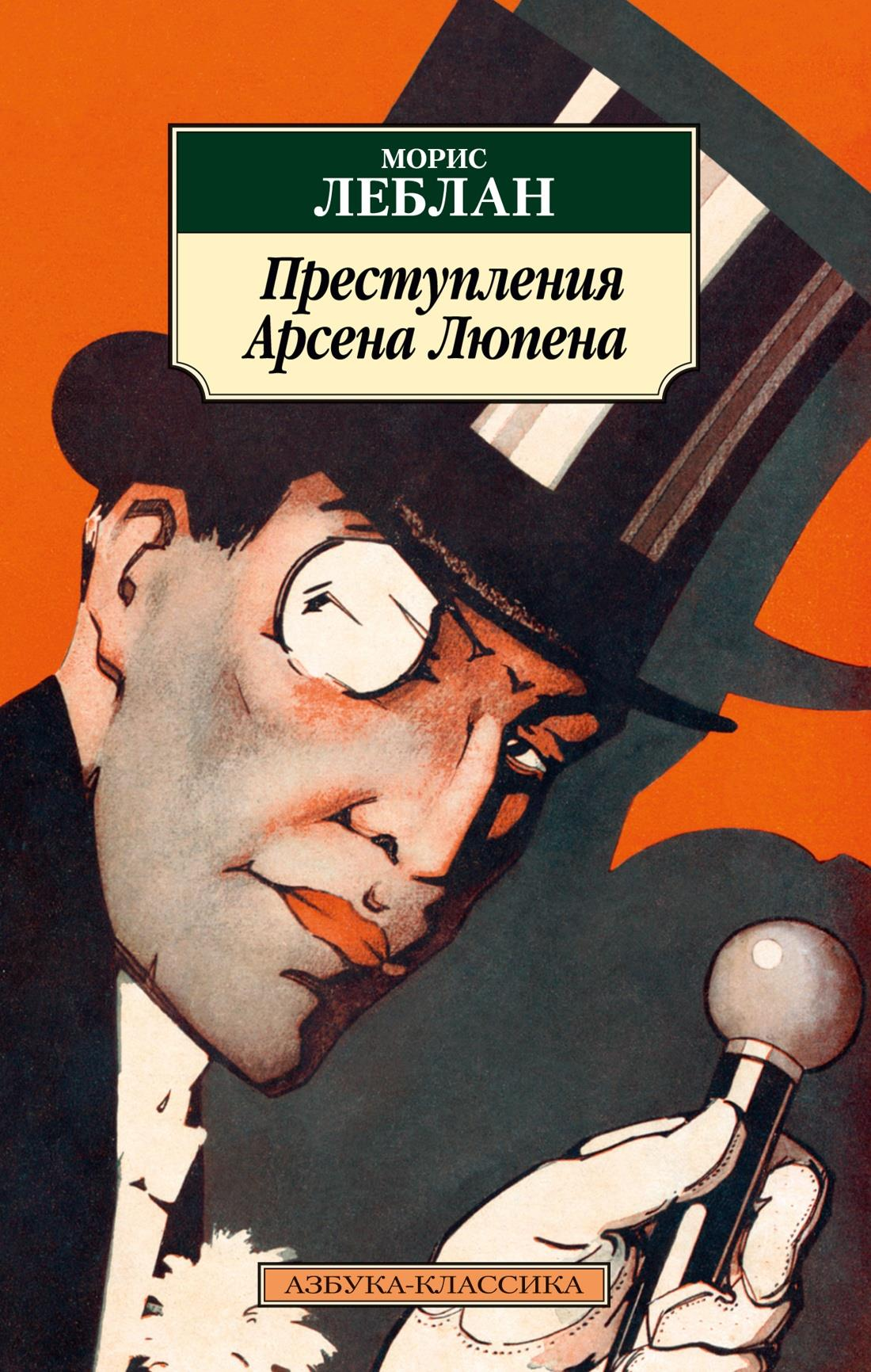 Книга Преступления Арсена Люпена - Леблан М. | SOVABOOKS