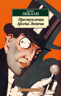 Книга Преступления Арсена Люпена - Леблан М. | SOVABOOKS